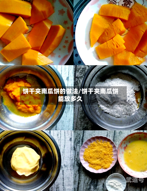 饼干夹南瓜饼的做法/饼干夹南瓜饼能放多久