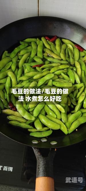 毛豆的做法/毛豆的做法 水煮怎么好吃