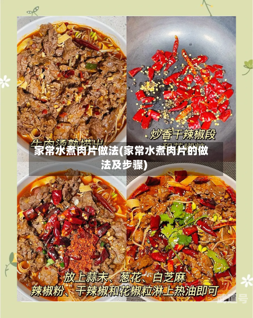 家常水煮肉片做法(家常水煮肉片的做法及步骤)