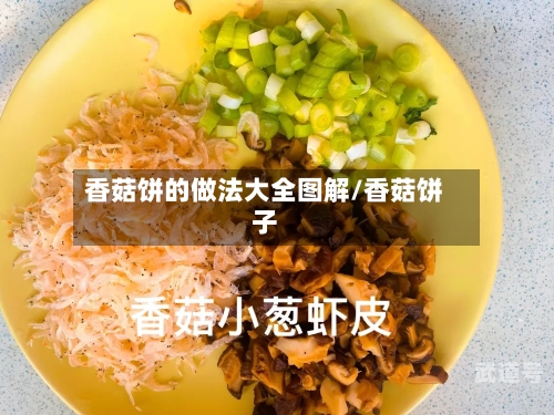 香菇饼的做法大全图解/香菇饼子
