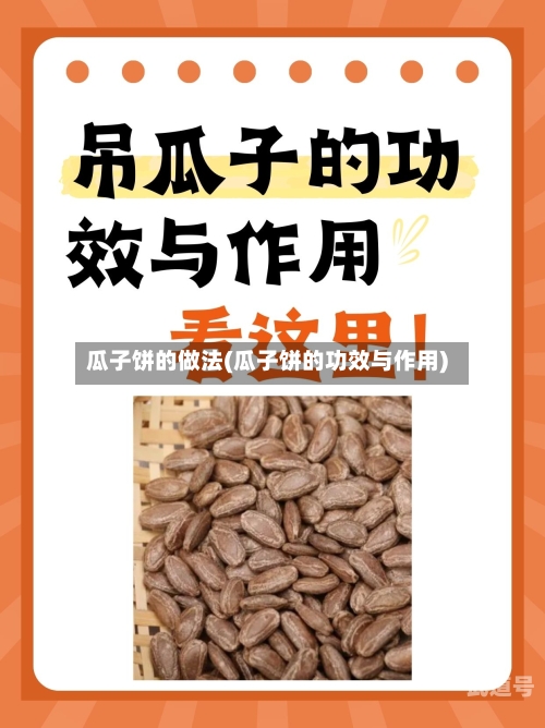 瓜子饼的做法(瓜子饼的功效与作用)