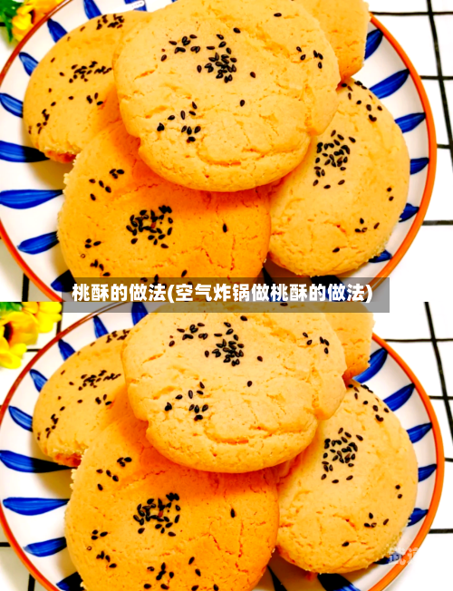 桃酥的做法(空气炸锅做桃酥的做法)