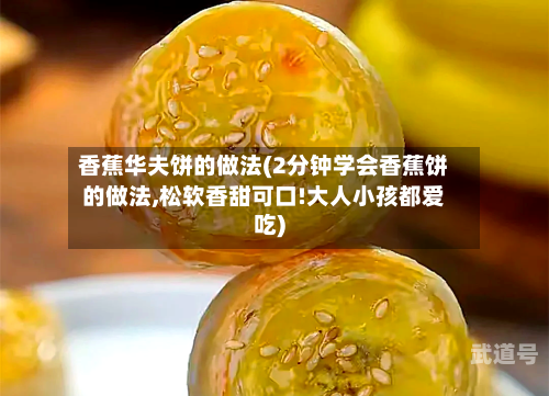 香蕉华夫饼的做法(2分钟学会香蕉饼的做法,松软香甜可口!大人小孩都爱吃)