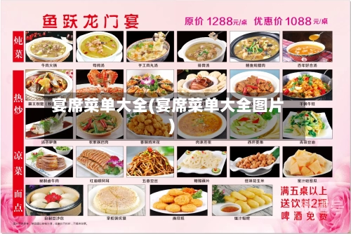 宴席菜单大全(宴席菜单大全图片)