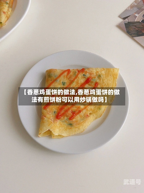 【香葱鸡蛋饼的做法,香葱鸡蛋饼的做法有煎饼粉可以用炒锅做吗】