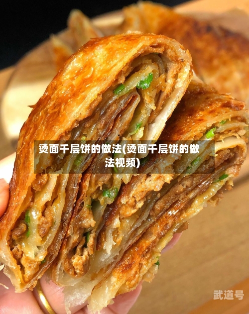 烫面千层饼的做法(烫面千层饼的做法视频)