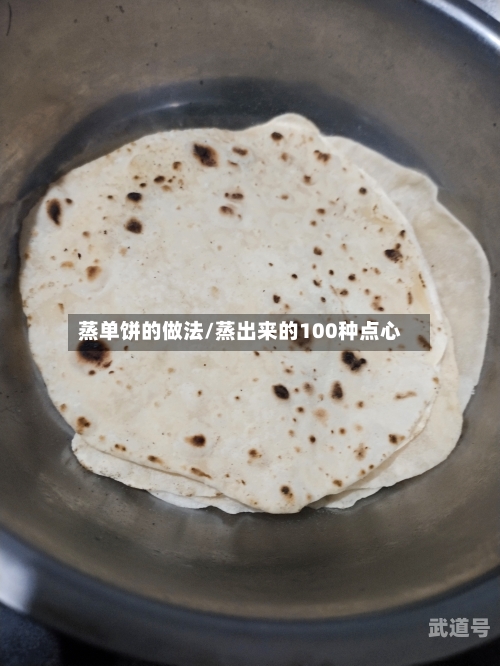 蒸单饼的做法/蒸出来的100种点心