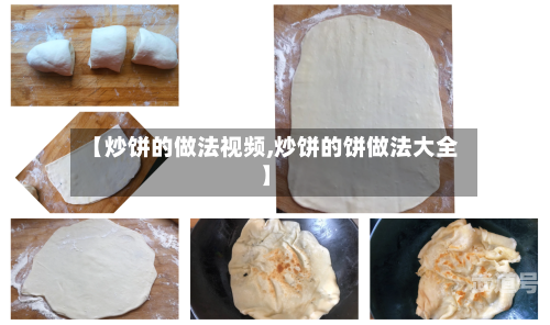 【炒饼的做法视频,炒饼的饼做法大全】