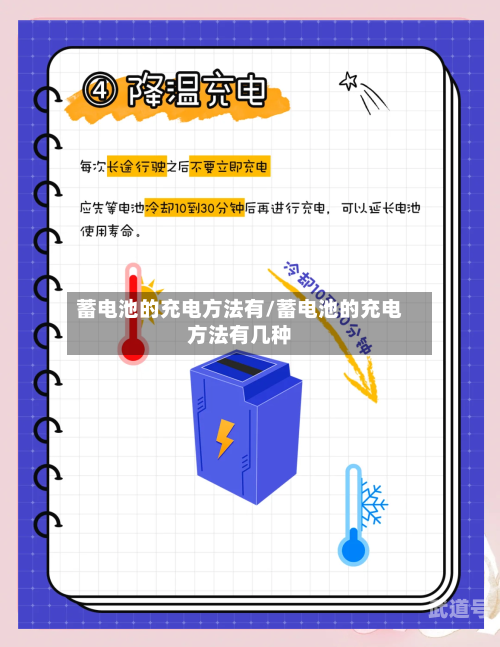 蓄电池的充电方法有/蓄电池的充电方法有几种