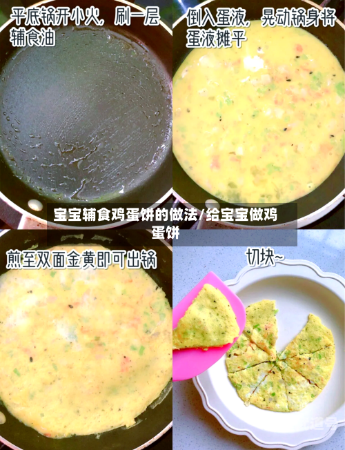 宝宝辅食鸡蛋饼的做法/给宝宝做鸡蛋饼