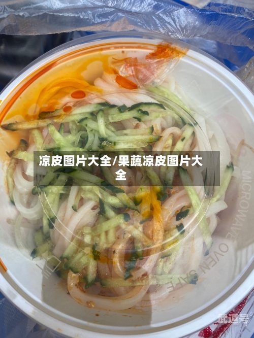 凉皮图片大全/果蔬凉皮图片大全