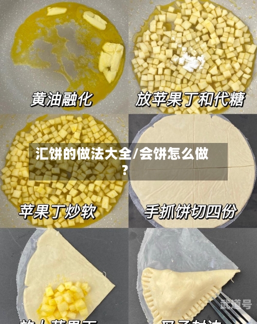 汇饼的做法大全/会饼怎么做?
