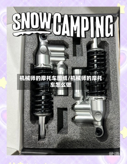 机械师的摩托车图纸/机械师的摩托车怎么做