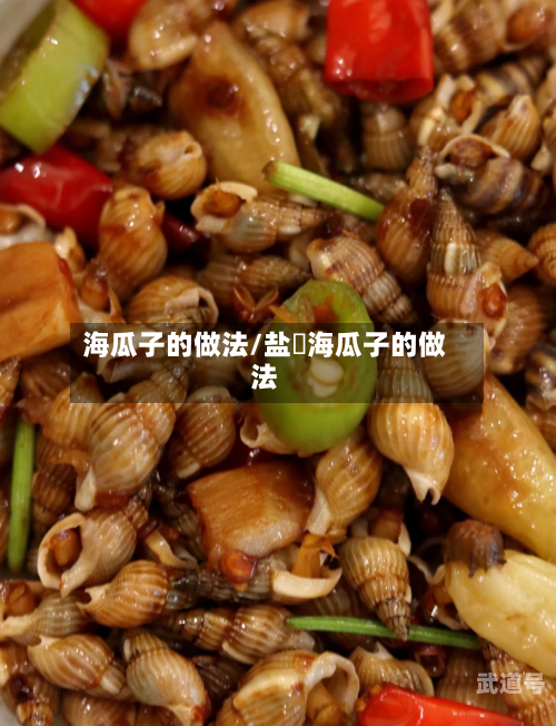 海瓜子的做法/盐焗海瓜子的做法