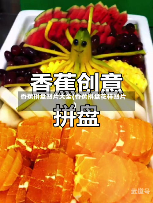 香蕉拼盘图片大全(香蕉拼盘花样图片)