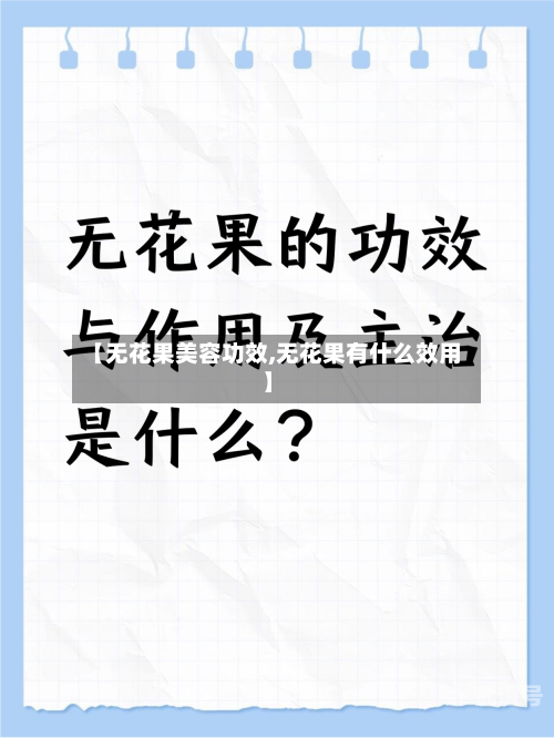 【无花果美容功效,无花果有什么效用】