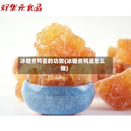 冰糖煮鸭蛋的功效(冰糖煮鸭蛋怎么做)