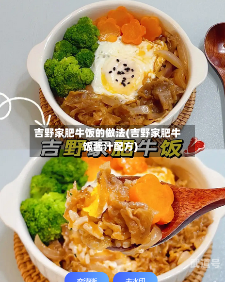 吉野家肥牛饭的做法(吉野家肥牛饭酱汁配方)
