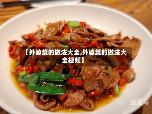 【外婆菜的做法大全,外婆菜的做法大全视频】