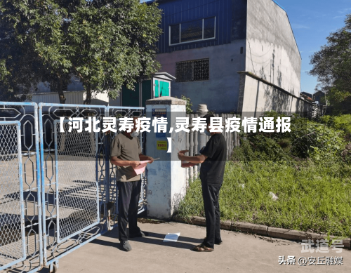 【河北灵寿疫情,灵寿县疫情通报】