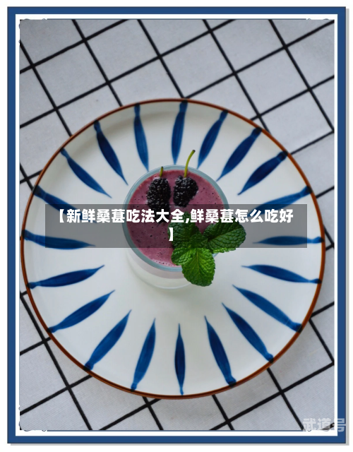 【新鲜桑葚吃法大全,鲜桑葚怎么吃好】