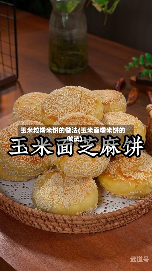 玉米粒糯米饼的做法(玉米面糯米饼的做法)