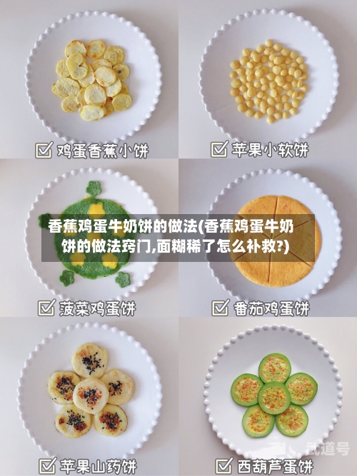香蕉鸡蛋牛奶饼的做法(香蕉鸡蛋牛奶饼的做法窍门,面糊稀了怎么补救?)