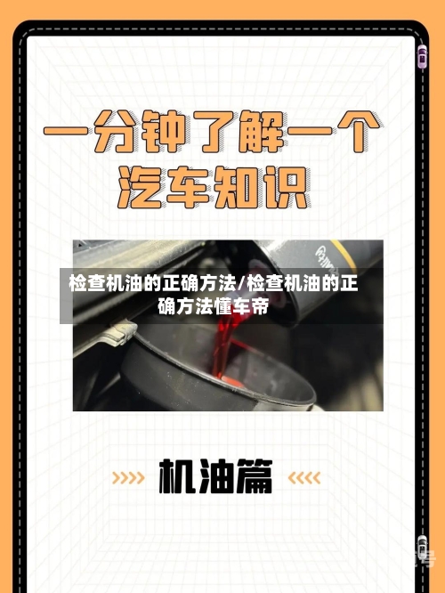 检查机油的正确方法/检查机油的正确方法懂车帝