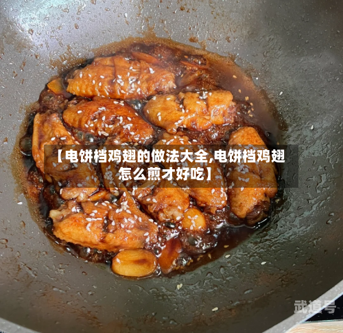 【电饼档鸡翅的做法大全,电饼档鸡翅怎么煎才好吃】