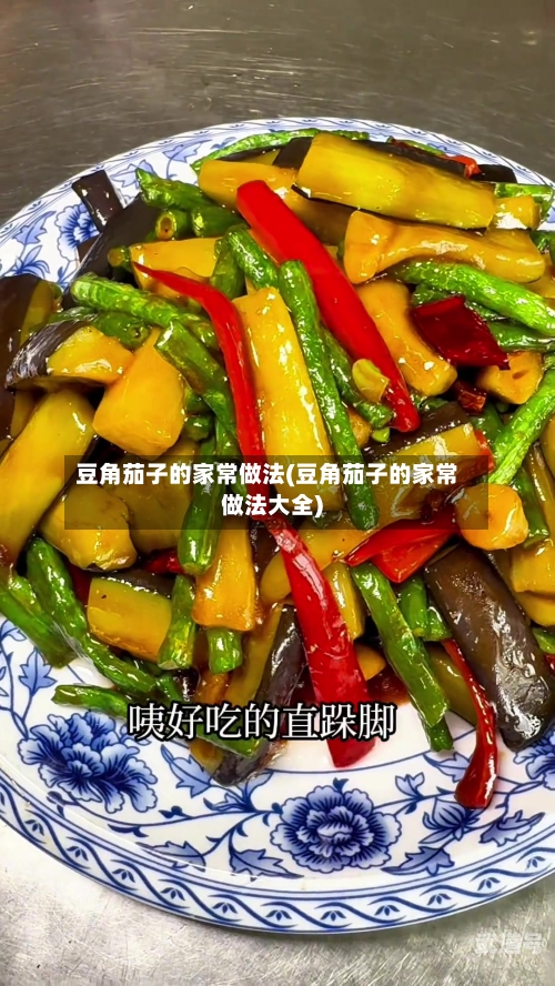 豆角茄子的家常做法(豆角茄子的家常做法大全)