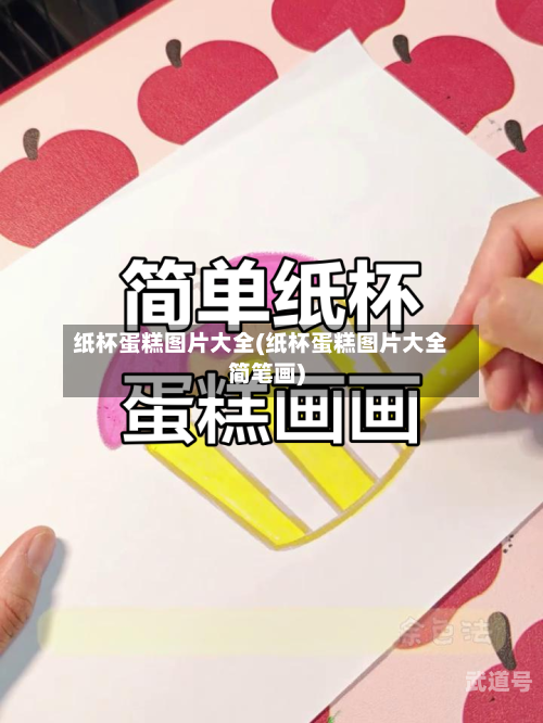 纸杯蛋糕图片大全(纸杯蛋糕图片大全简笔画)
