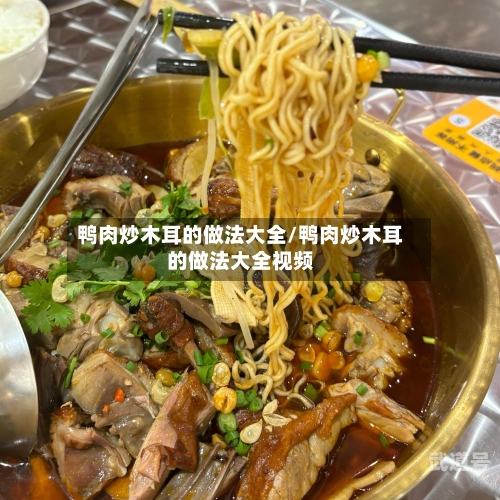 鸭肉炒木耳的做法大全/鸭肉炒木耳的做法大全视频