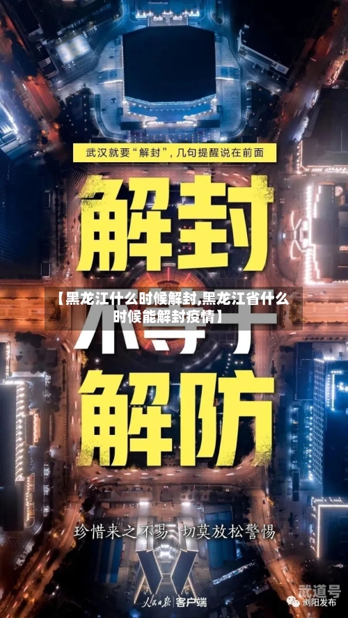 【黑龙江什么时候解封,黑龙江省什么时候能解封疫情】
