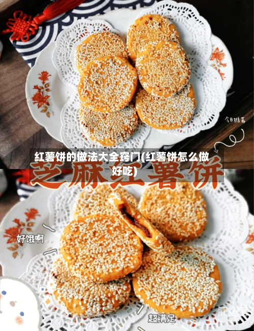 红薯饼的做法大全窍门(红薯饼怎么做好吃)
