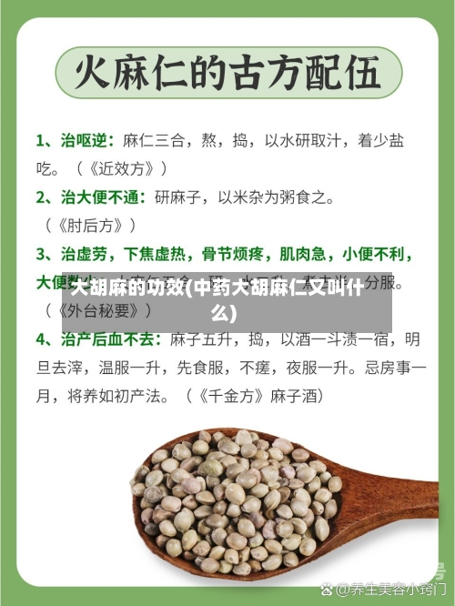 大胡麻的功效(中药大胡麻仁又叫什么)