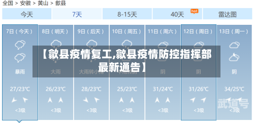 【歙县疫情复工,歙县疫情防控指挥部最新通告】