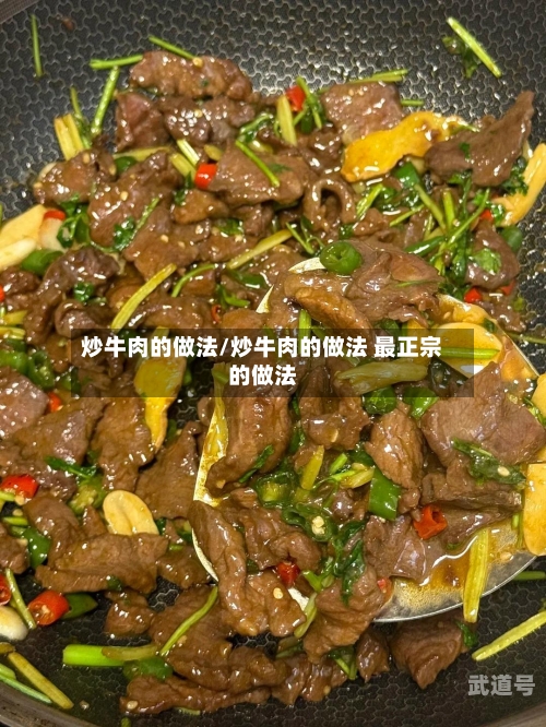 炒牛肉的做法/炒牛肉的做法 最正宗的做法