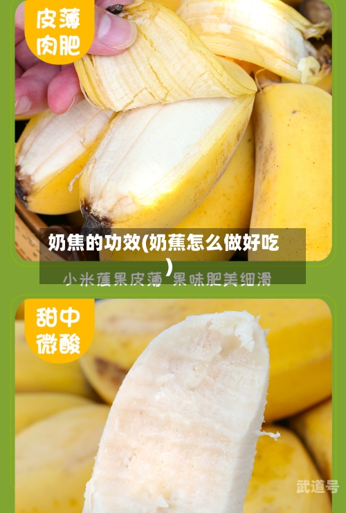 奶焦的功效(奶蕉怎么做好吃)
