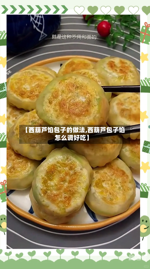 【西葫芦馅包子的做法,西葫芦包子馅怎么调好吃】