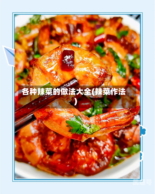 各种辣菜的做法大全(辣菜作法)