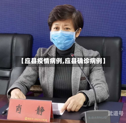 【应县疫情病例,应县确诊病例】