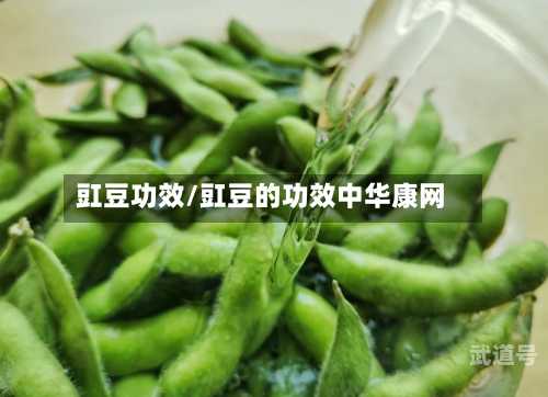 豇豆功效/豇豆的功效中华康网