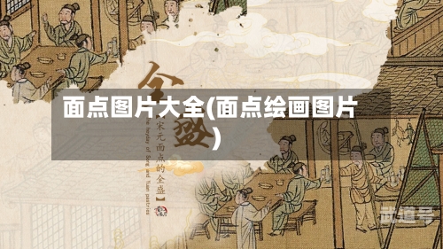 面点图片大全(面点绘画图片)