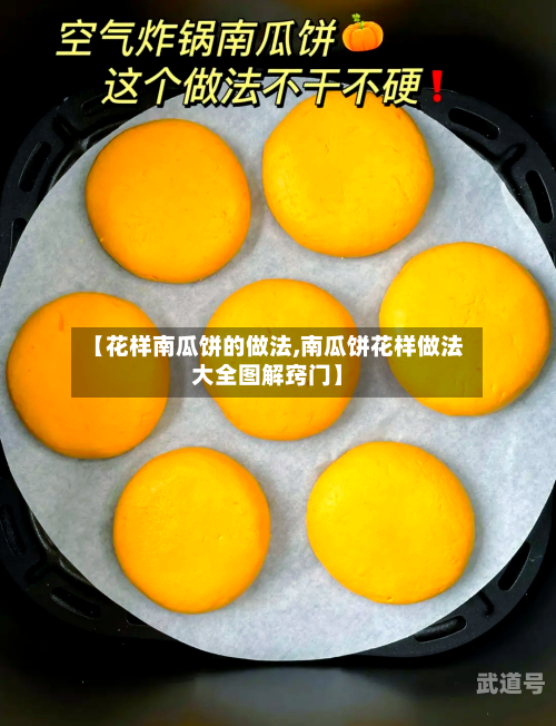 【花样南瓜饼的做法,南瓜饼花样做法大全图解窍门】