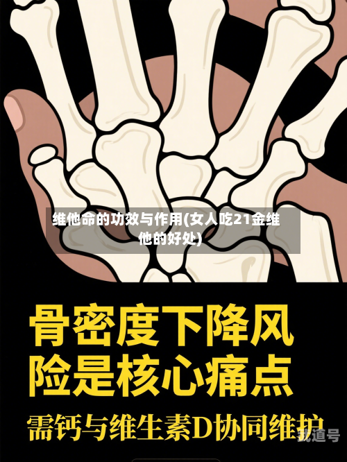 维他命的功效与作用(女人吃21金维他的好处)