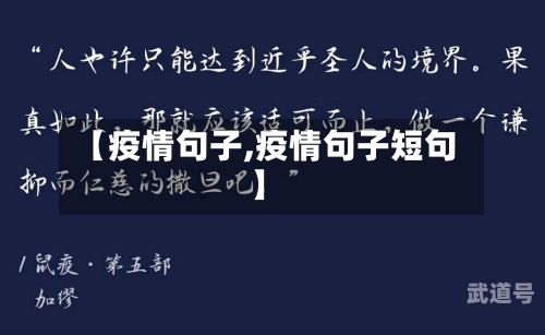 【疫情句子,疫情句子短句】