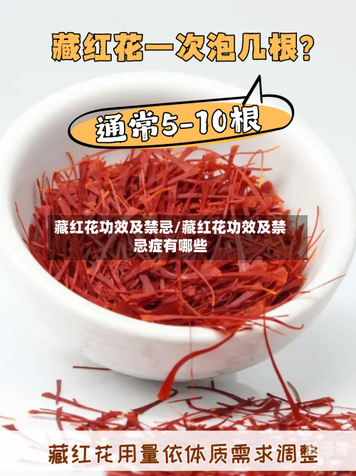 藏红花功效及禁忌/藏红花功效及禁忌症有哪些