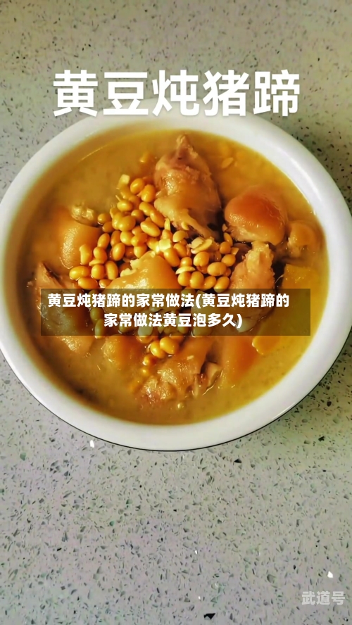 黄豆炖猪蹄的家常做法(黄豆炖猪蹄的家常做法黄豆泡多久)