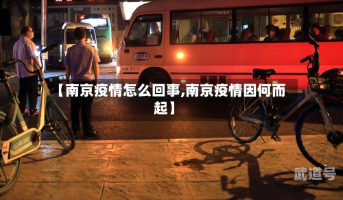 【南京疫情怎么回事,南京疫情因何而起】