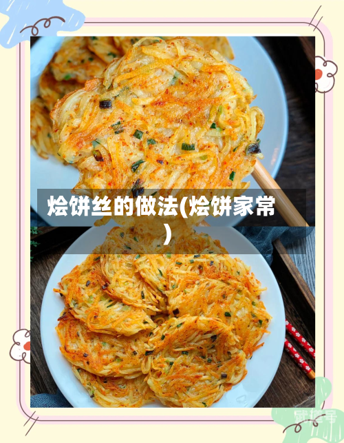 烩饼丝的做法(烩饼家常)